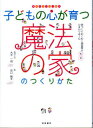 【中古】子どもの心が育つ魔法の家のつくりかた / 家づくりわくわく調査隊