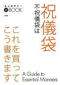 【中古】祝儀袋不祝儀袋はこれを買ってこう書きます / 小学館