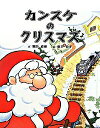 【中古】カンスケのクリスマス / 東田直樹