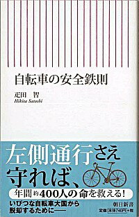 【中古】自転車の安全鉄則 / 疋田智