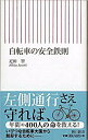 【中古】自転車の安全鉄則 / 疋田智