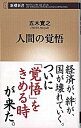 【中古】人間の覚悟 / 五木寛之