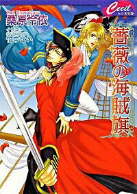 【中古】薔薇の海賊旗 / 桑原伶依 ボーイズラブ小説