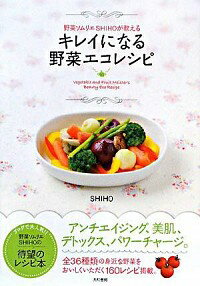 楽天ネットオフ楽天市場支店【中古】野菜ソムリエSHIHOが教えるキレイになる野菜エコレシピ / SHIHO