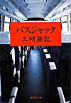 【中古】バスジャック / 三崎亜記