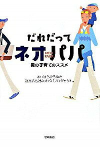 【中古】だれだってネオパパ / 相原博之