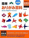 【中古】簡単おりがみ百科 / 主婦の友社