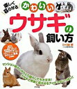 【中古】楽しく暮らせるかわいいウサギの飼い方 / 畑孝