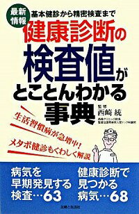 【中古】健康診断の検査値がとこと