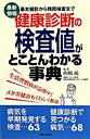 【中古】健康診断の検査値がとことんわかる事典 / 西崎統