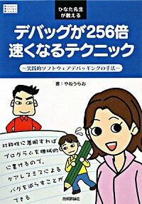 【中古】ひなた先生が教えるデバッグが256倍速くなるテクニック / やねうらお