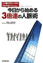 【中古】今日から始める3倍速の人脈術 / 西山昭彦