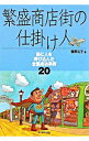 【中古】繁盛商店街の仕掛け人 / 鶴野礼子