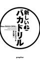 【中古】新しいバカドリル 上/ タナカカツキ/天久聖一