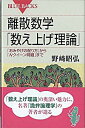 &nbsp;&nbsp;&nbsp; 離散数学「数え上げ理論」 新書 の詳細 カテゴリ: 中古本 ジャンル: 産業・学術・歴史 数学 出版社: 講談社 レーベル: ブルーバックス 作者: 野崎昭弘 カナ: リサンスウガクカゾエアゲリロン / ノザキアキヒロ サイズ: 新書 ISBN: 9784062576192 発売日: 2008/11/20 関連商品リンク : 野崎昭弘 講談社 ブルーバックス　