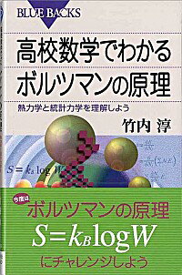 【中古】高校数学でわかるボルツマンの原理 / 竹内淳