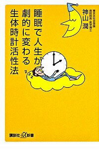 【中古】睡眠で人生が劇的に変わる生体時計活性法 / 神山潤