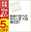 【中古】栃錦対若乃花　栄光と涙　大相撲伝説(1) / 花田勝治（若乃花）【出演】