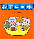 【中古】おでんのゆ / 真珠まりこ