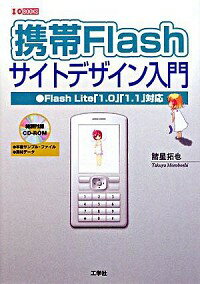 【中古】携帯Flashサイトデザイン入門 / 諸星拓也