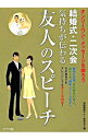 【中古】結婚式・二次会気持ちが伝わる友人のスピーチ / 冠婚葬祭マナー研究会