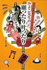 【中古】みよこ先生の願ったり叶ったり / こいけみよこ