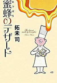 【中古】蜜蜂のデザート / 拓未司