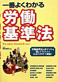 【中古】一番よくわかる労働基準法