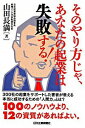 【中古】そのやり方じゃ、あなたの起業は失敗する! / 山田長満