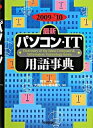 【中古】最新パソコン・IT用語事典 2009−’10/ 岡本茂