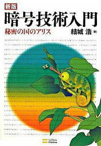 【中古】暗号技術入門 / 結城浩