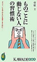 【中古】ものごとに動じない人の習慣術 / 菅原圭