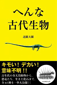 【中古】へんな古代生物 / 北園大園
