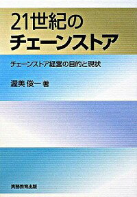 &nbsp;&nbsp;&nbsp; 21世紀のチェーンストア 単行本 の詳細 チェーンストア産業独特のロマンとしての経営理念と、過去50年間にわたる行動の軌跡とを詳細に扱ったチェーン化準備の書。「チェーンストア経営の目的と現状」を底本として全面的に書き直したもの。 カテゴリ: 中古本 ジャンル: ビジネス 販売 出版社: 実務教育出版 レーベル: 作者: 渥美俊一 カナ: ニジュウイッセイキノチェーンストア / アツミシュンイチ サイズ: 単行本 ISBN: 9784788906334 発売日: 2008/11/01 関連商品リンク : 渥美俊一 実務教育出版