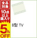 【中古】B型　TV / 喜屋武ちあき【出演】