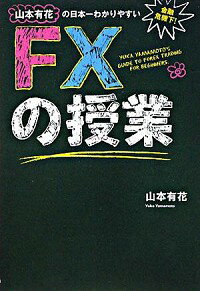 【中古】山本有花の日本一わかりやすいFXの授業 / 山本有花