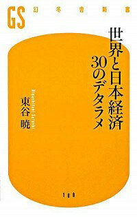 世界と日本経済30のデタラメ / 東谷暁