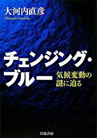 【中古】チェンジング・ブルー / 大河内直彦