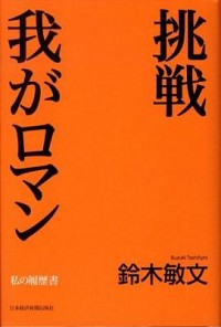 【中古】挑戦我がロマン / 鈴木敏文