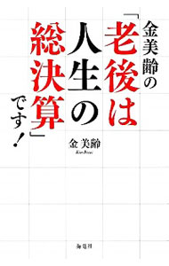 【中古】金美齢の「老後は人生の総