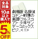 【中古】劇場版　名探偵コナン−戦慄の楽譜（フルスコア）−　少年サンデーコミックス　ビジュアルセレクション 上/ 青山剛昌