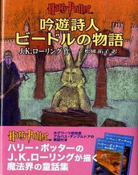 吟遊詩人ビードルの物語 / J・K・ローリング