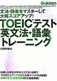 【中古】TOEICテスト英文法・語彙ト