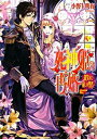 &nbsp;&nbsp;&nbsp; 死神姫の再婚　−微笑みと赦しの聖者− 文庫 の詳細 カテゴリ: 中古本 ジャンル: 文芸 ライトノベル　女性向け 出版社: エンターブレイン レーベル: ビーズログ文庫 作者: 小野上明夜 カナ: シニガミヒメノサイコンホホエミトユルシノセイジャ / オノガミメイヤ / ライトノベル ラノベ サイズ: 文庫 ISBN: 9784757745896 発売日: 2008/12/12 関連商品リンク : 小野上明夜 エンターブレイン ビーズログ文庫　