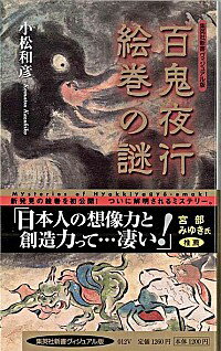 【中古】百鬼夜行絵巻の謎 / 小松和彦