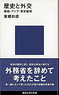 【中古】歴史と外交−靖国・アジア・東京裁判− / 東郷和彦