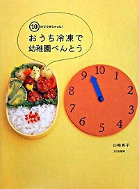 【中古】おうち冷凍で幼稚園べんと