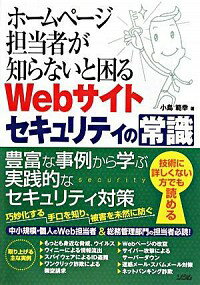 【中古】ホームページ担当者が知ら