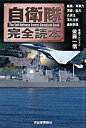 【中古】自衛隊完全読本 / 後藤一信