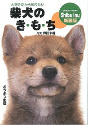 【中古】柴犬のき・も・ち / 森田米雄